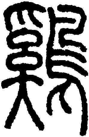 鷄,吳讓之,書法字典
